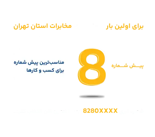 شمارههای ابری مخابرات استان تهران