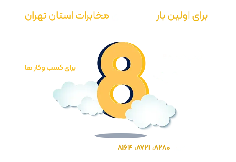 خط تلفن رند ابری پیششماره ۸ تهران