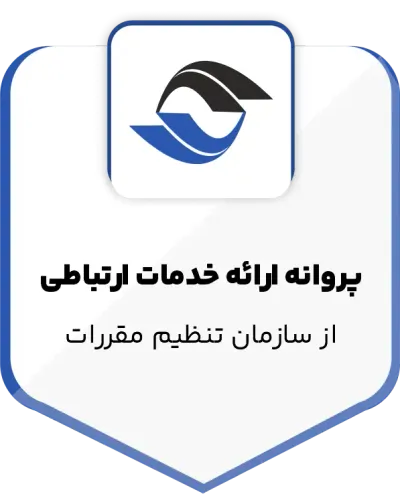 پروانه ارائه خدمات ارتباطی ثابت از سازمان تنظیم مقررات و ارتباطات رادیویی