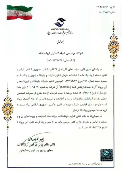  پروانه ارائه خدمات ارتباطی ثابت 